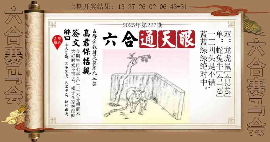 227期六合通天眼[图]