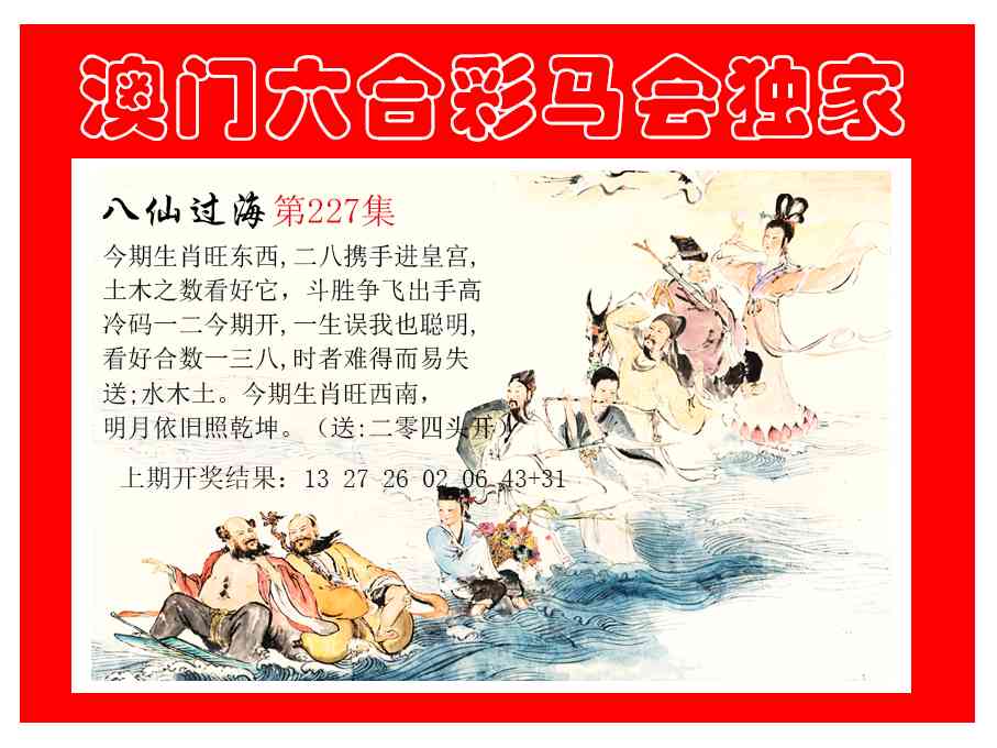 227期新八仙过海[图]