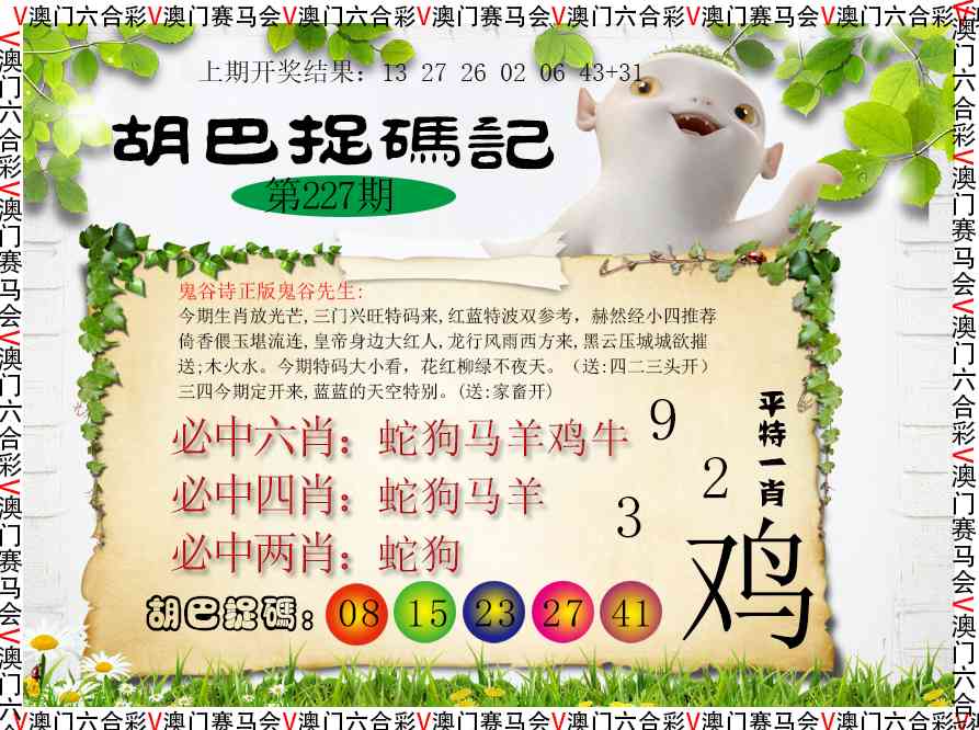 227期胡巴抓码记[图]