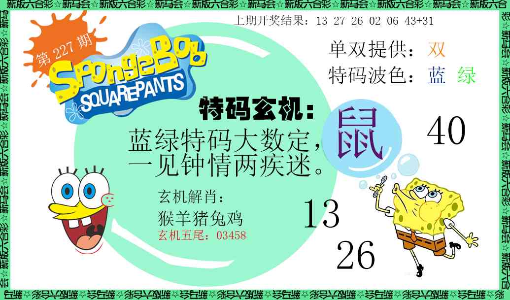 227期新特码玄机[图]