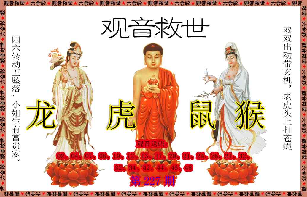 227期观音救世[图]