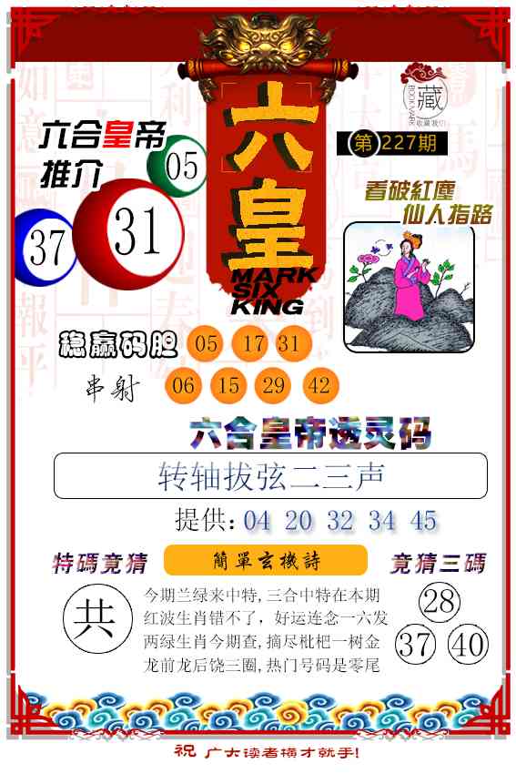 227期六皇[图]
