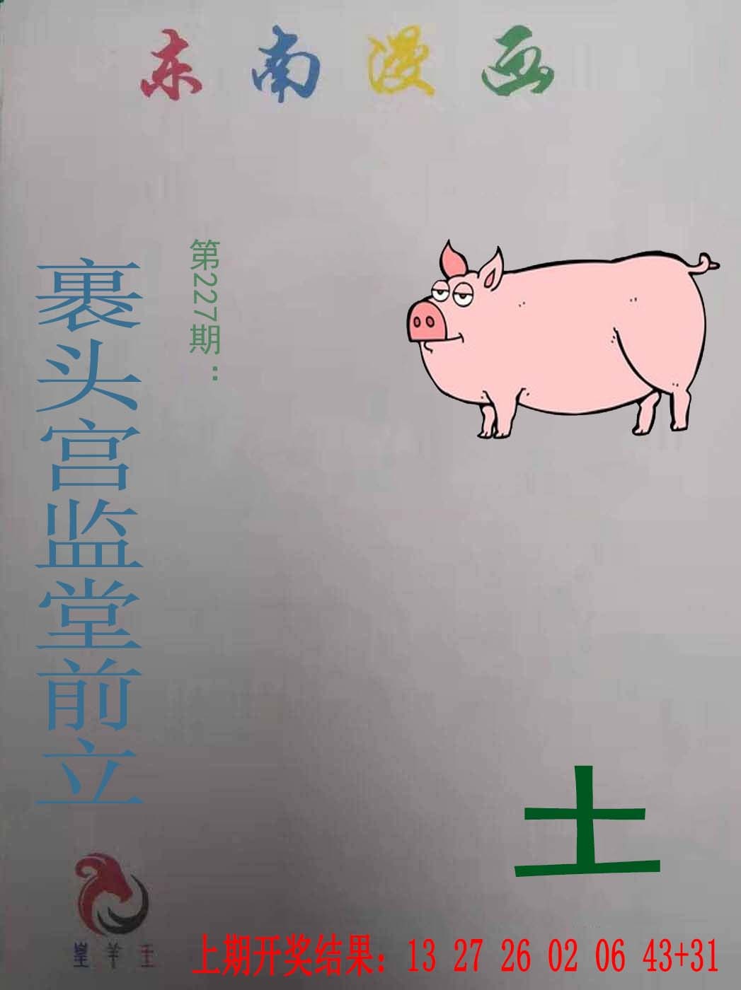 227期东南漫画[图]