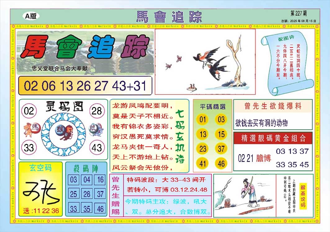 227期马会追踪A[图]