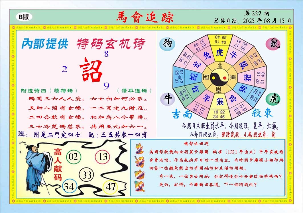 227期马会追踪B[图]