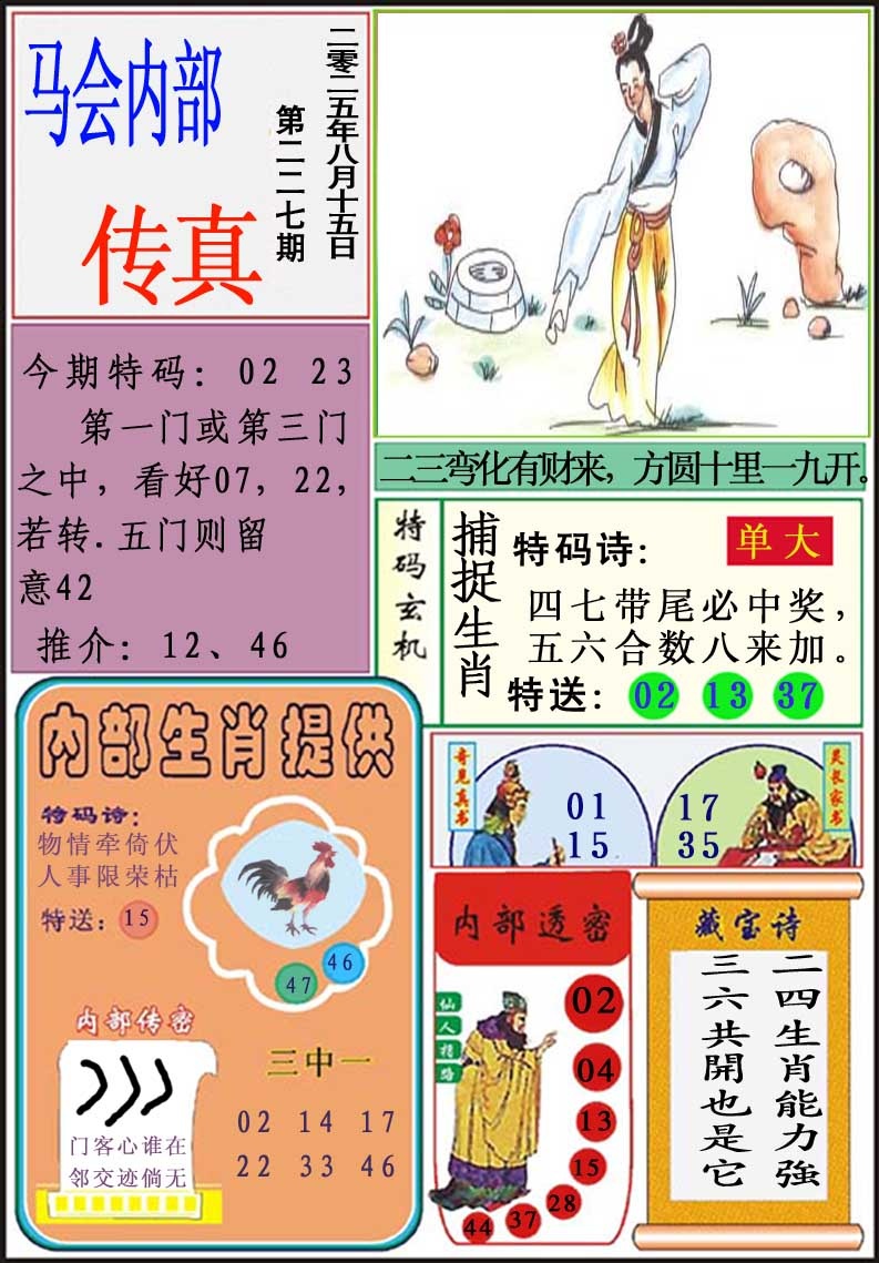 227期马会内部传真[图]