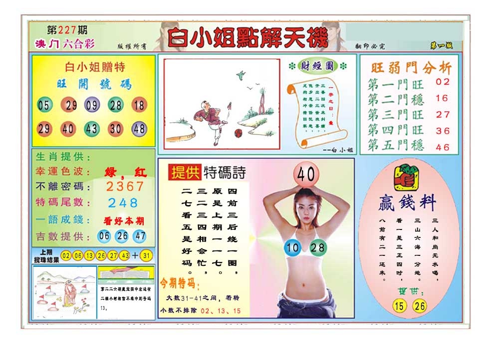 227期白小姐点解天机A[图]