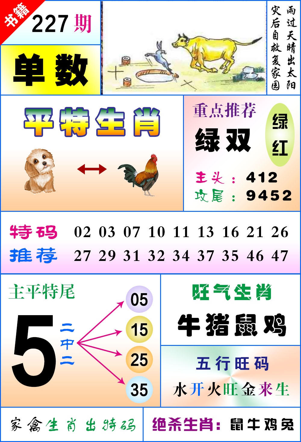 227期澳门风水平特[图]