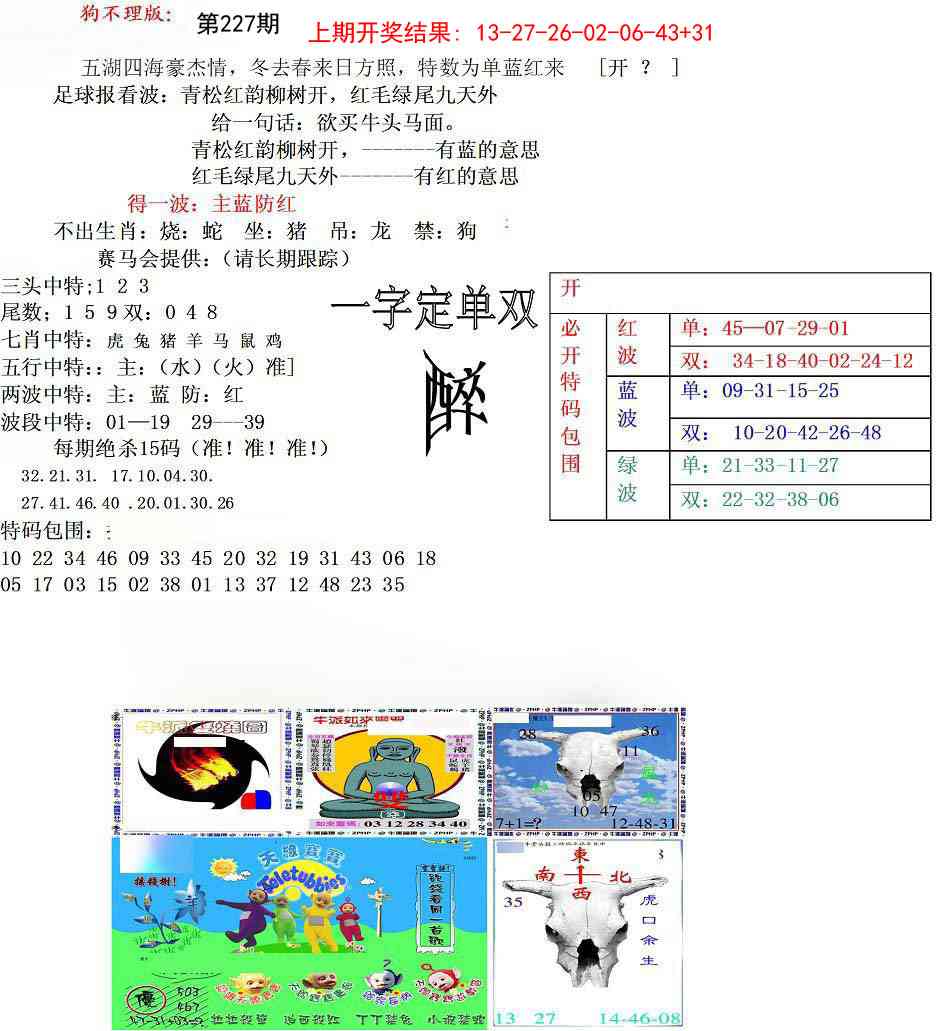 227期狗不理特码报[图]
