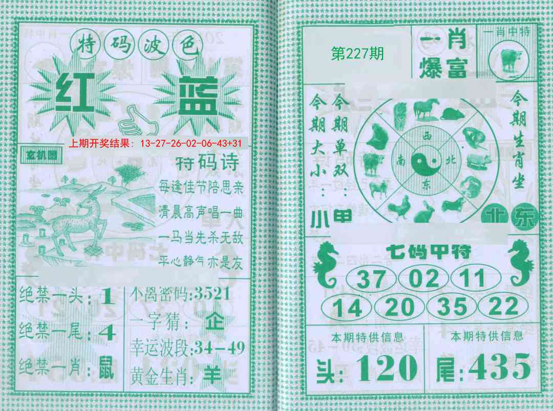 227期一肖爆富[图]