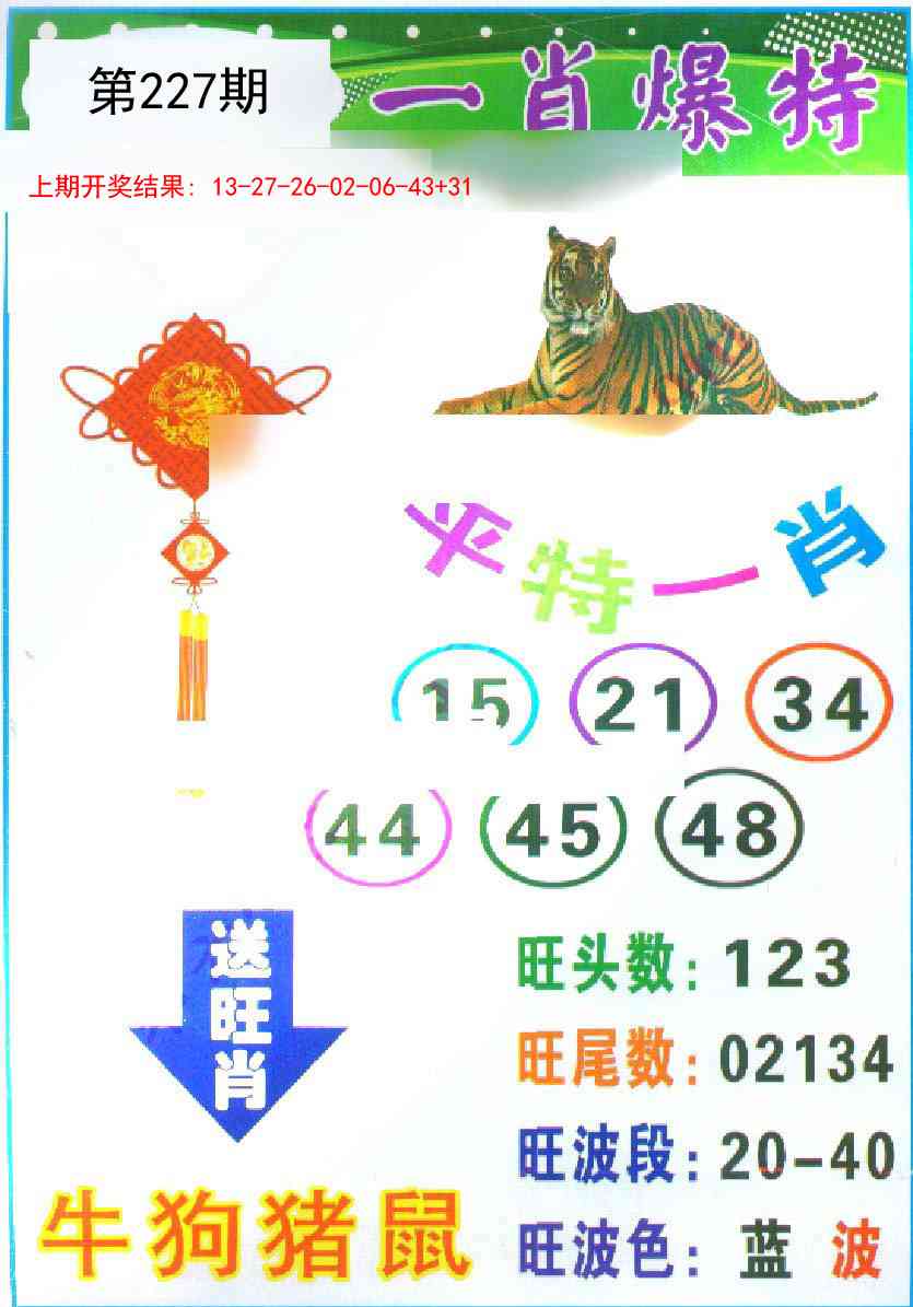 227期一肖爆特[图]