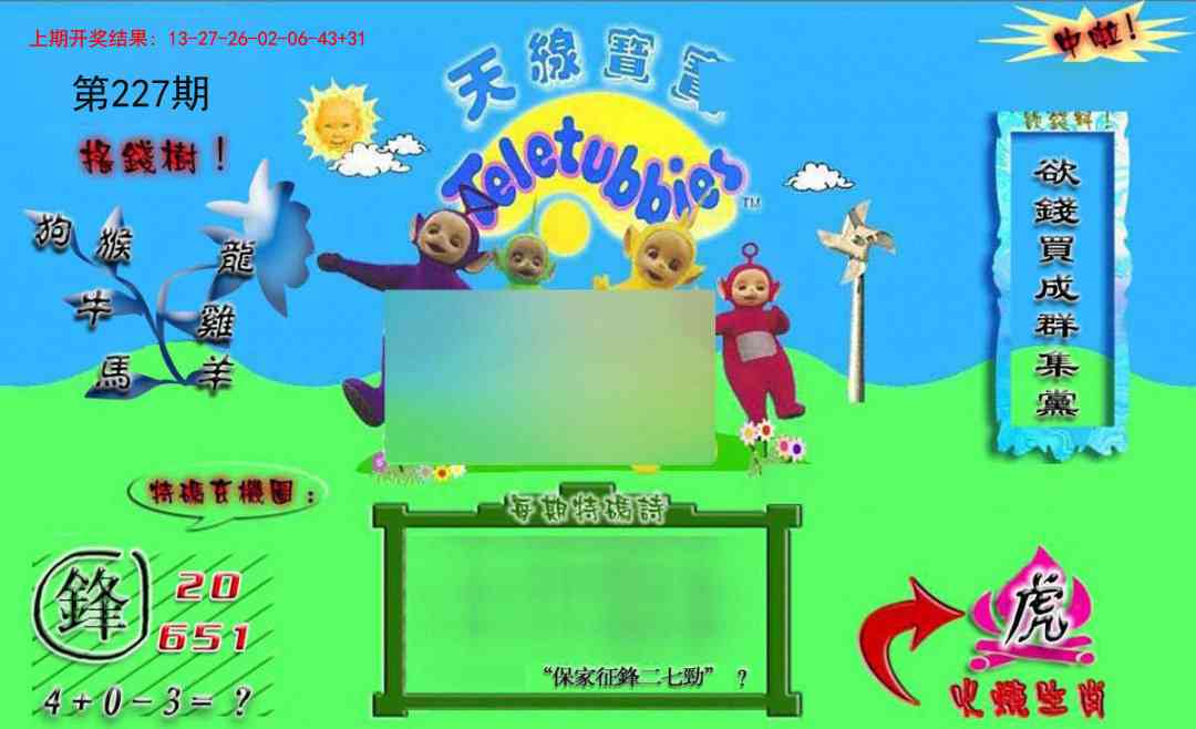 227期正版天线宝宝B[图]