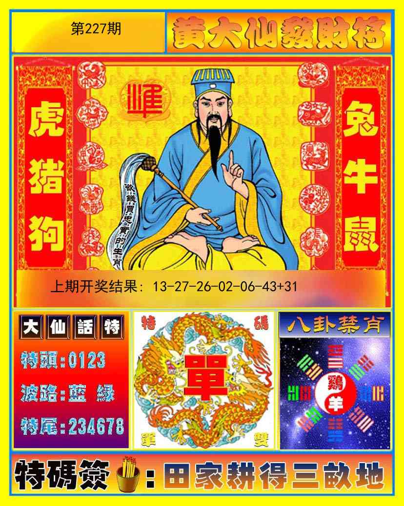227期黄大仙发财符[图]
