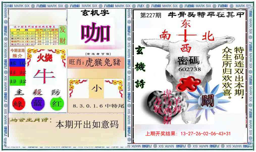 227期六合救世报+牛头报[图]