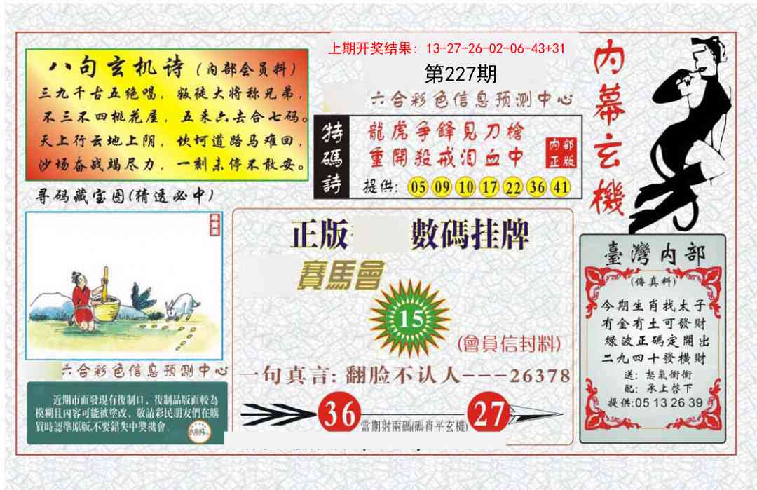 227期内幕玄机报[图]