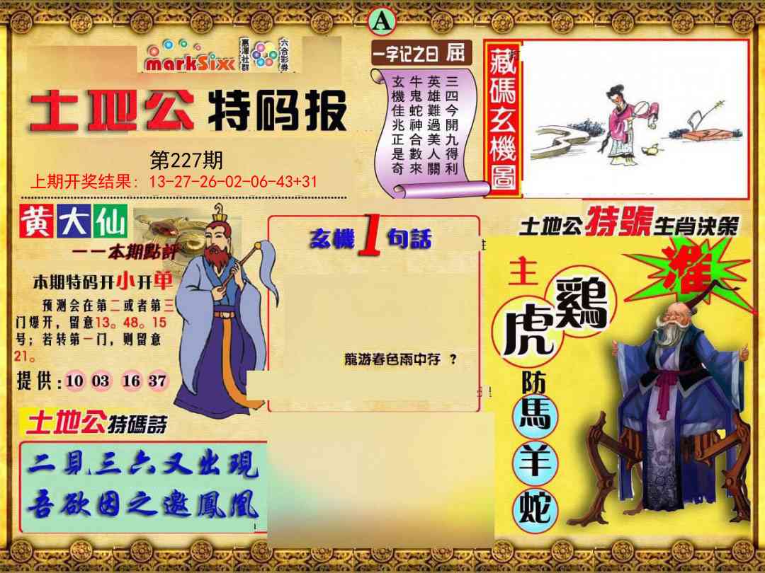 227期土地公特码报A[图]