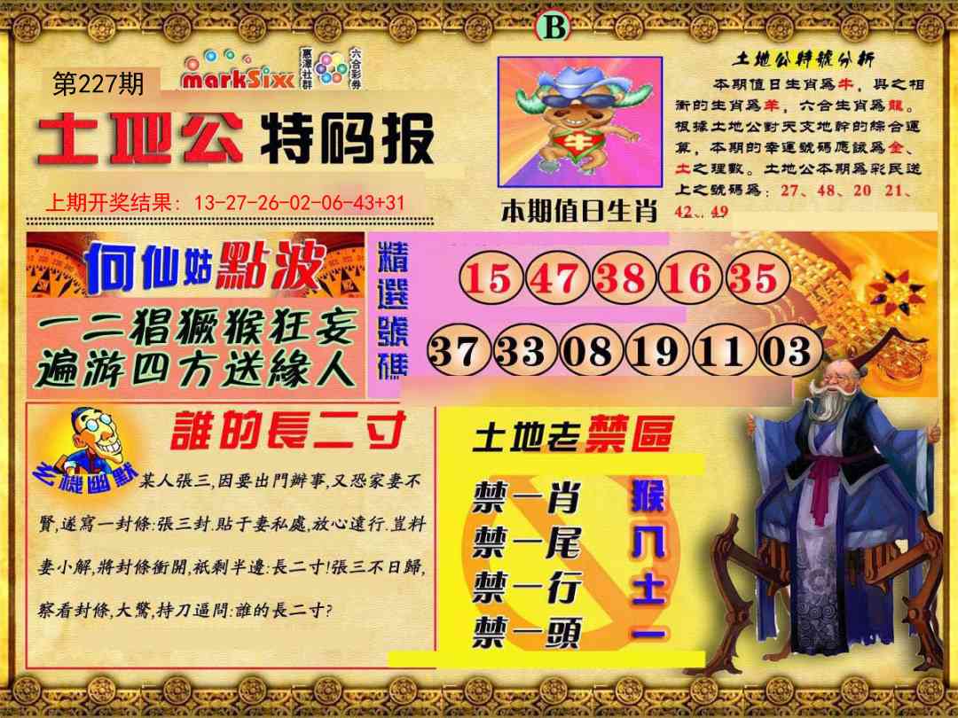 227期土地公特码报B[图]