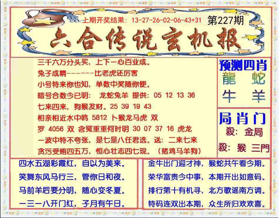 227期六合传说(玄机版)[图]