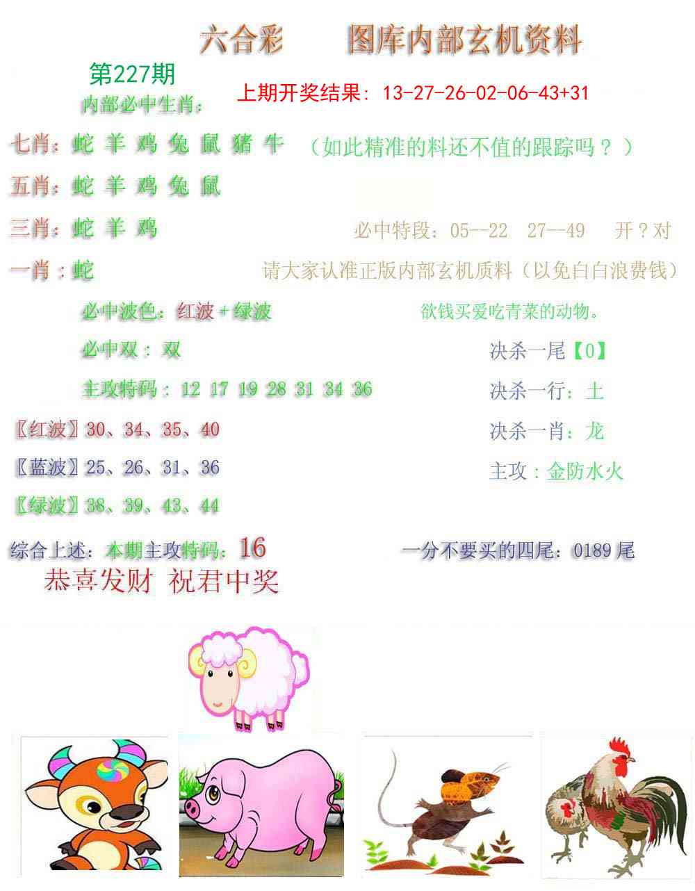 227期内部玄机资料[图]