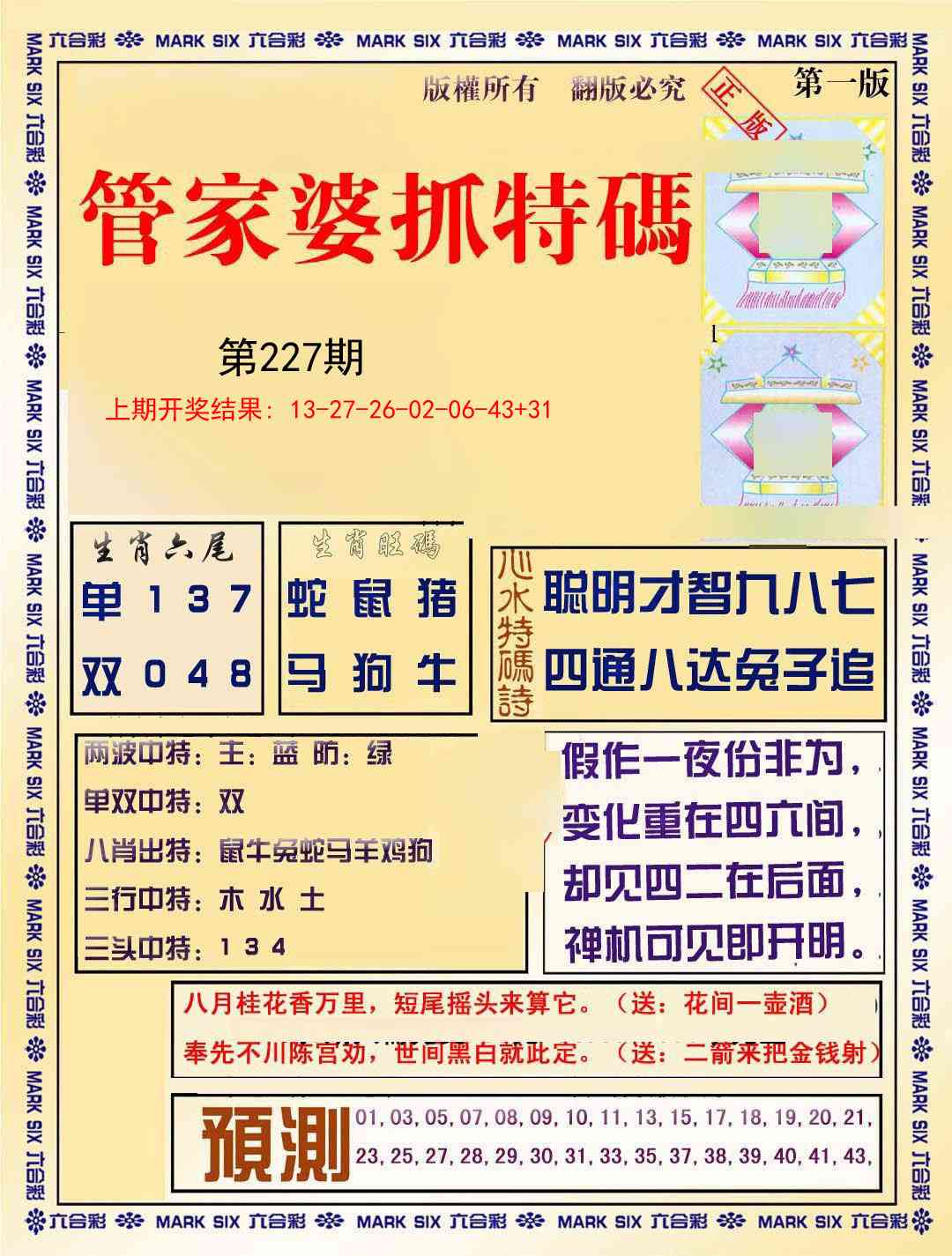 227期管家婆抓特码A[图]