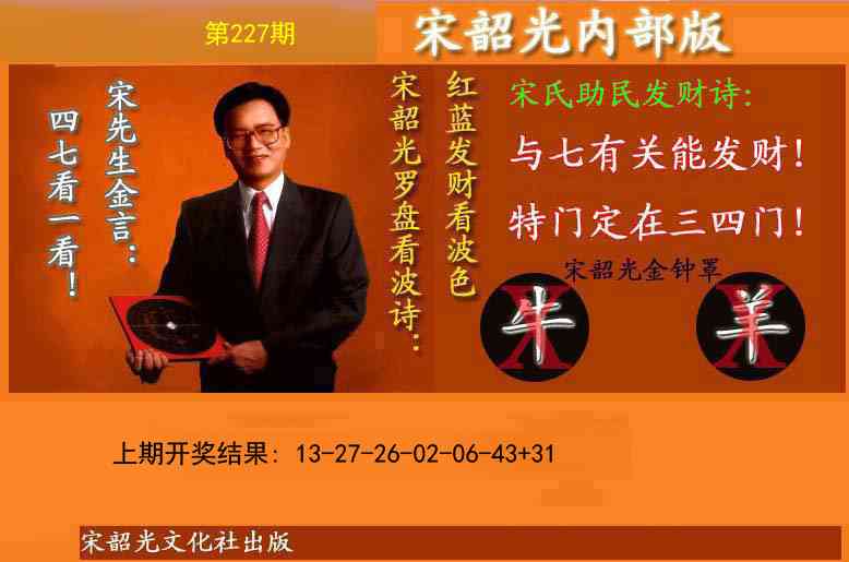 227期宋韶光内部版(另版)[图]