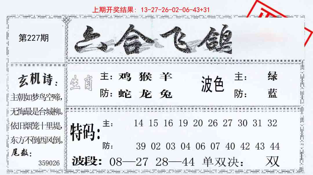 227期六合飞鸽[图]