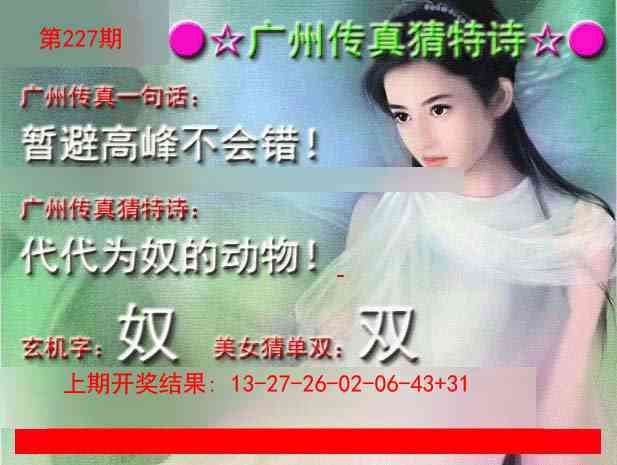 227期广州传真中特诗[图]