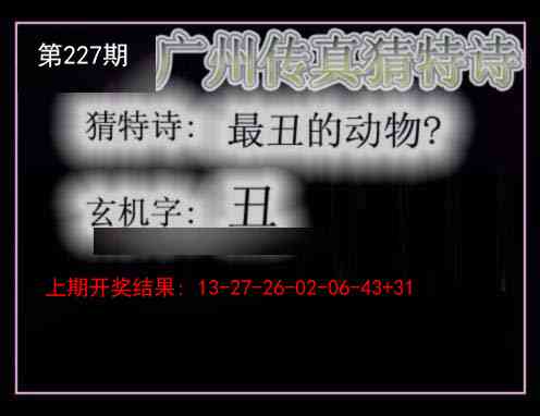 227期广州传真猜特诗[图]