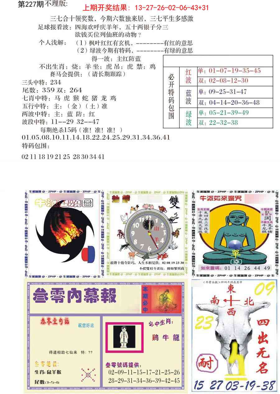 227期五鬼正宗会员综合资料B[图]