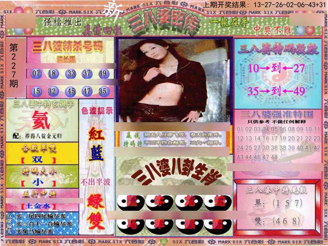 227期三八婆密报[图]