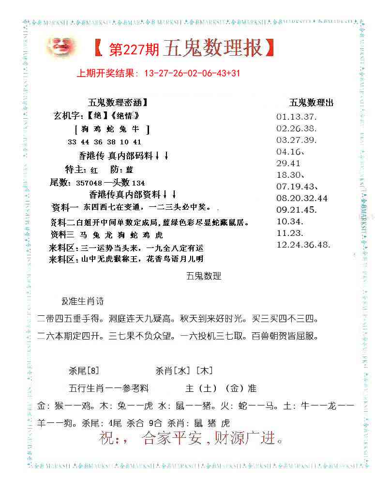 227期五鬼数理报[图]