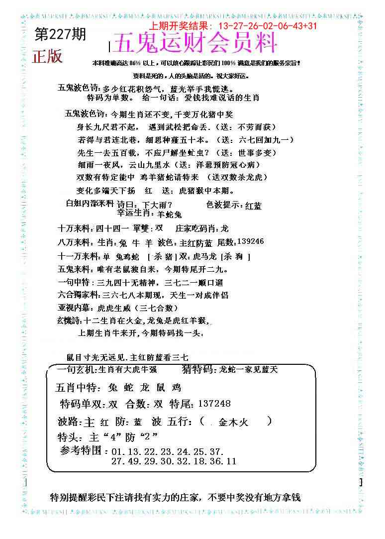 227期五鬼运财会员料[图]