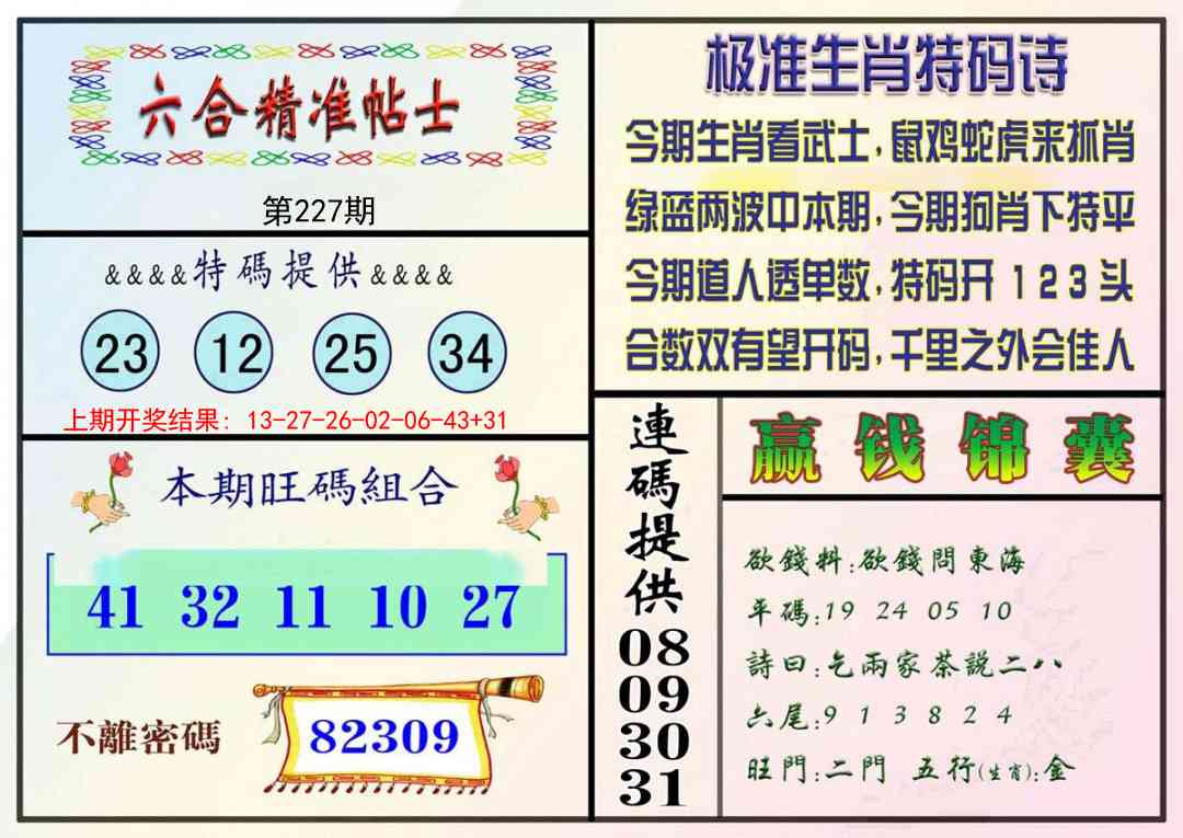 227期精准贴士[图]