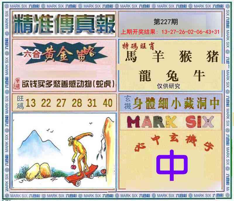 227期精准<傳真報>[图]