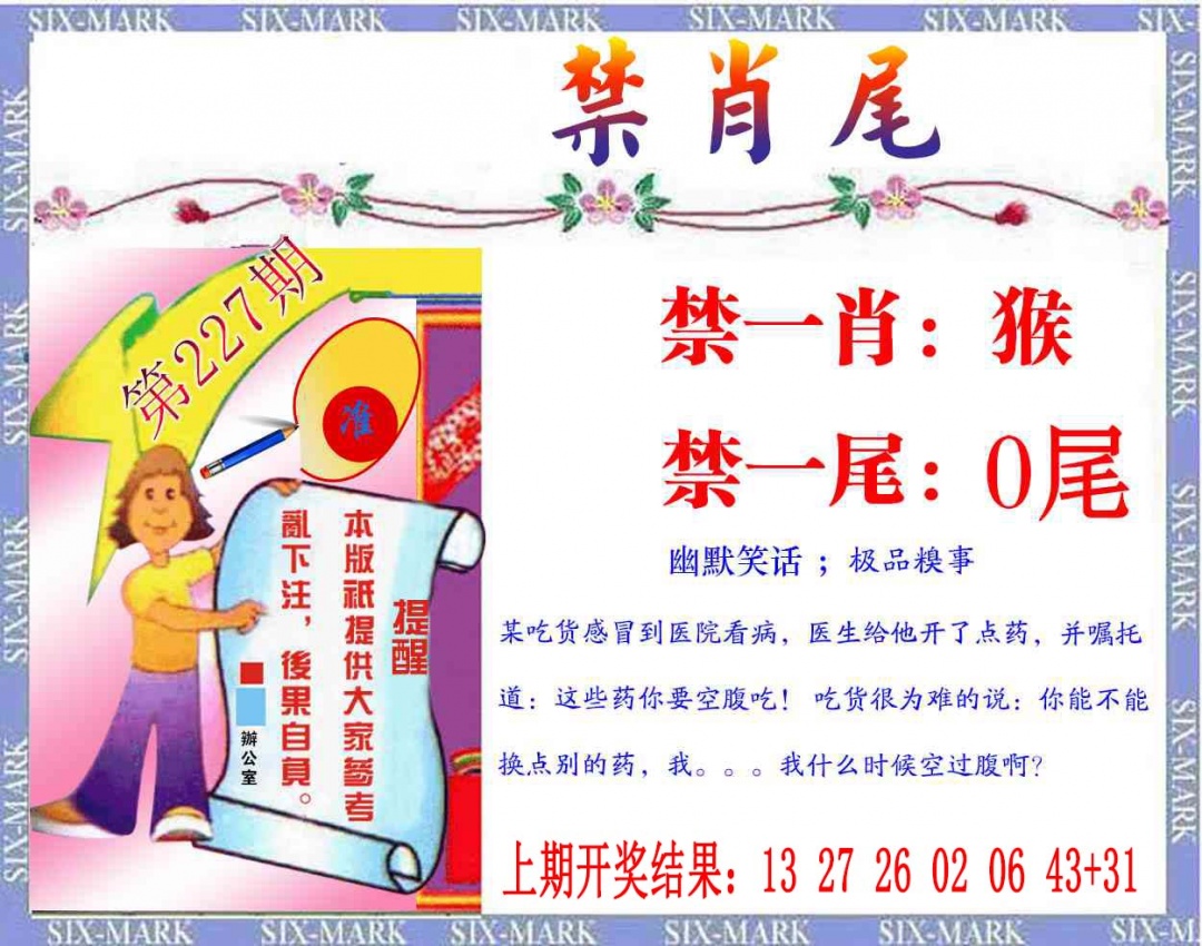 227期精准<禁肖尾>[图]