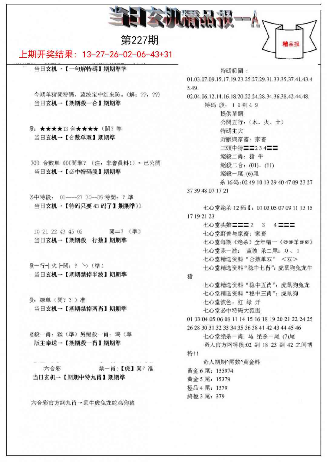 227期当日玄机精品报A[图]