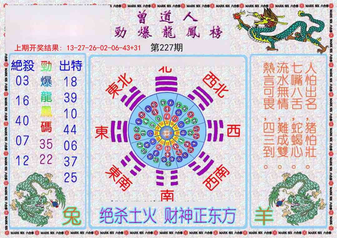 227期曾道人劲爆龙凤榜[图]