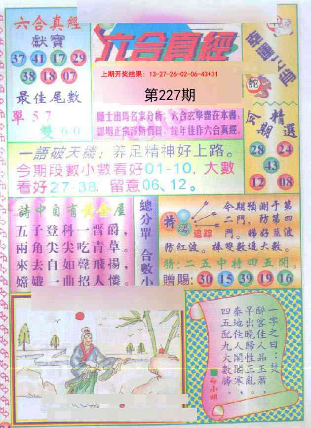 227期六合真经[图]