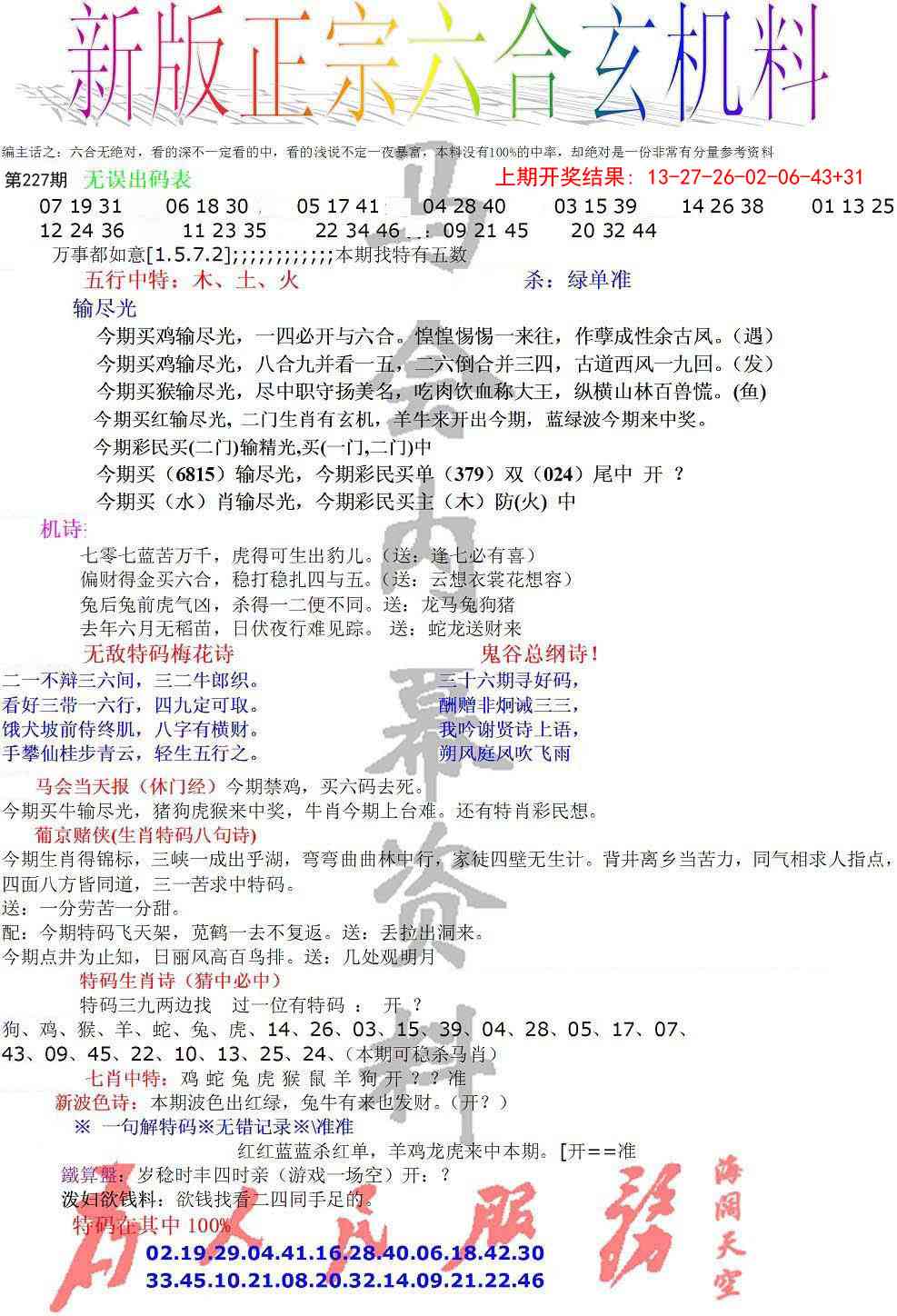 227期正宗六合玄机料[图]