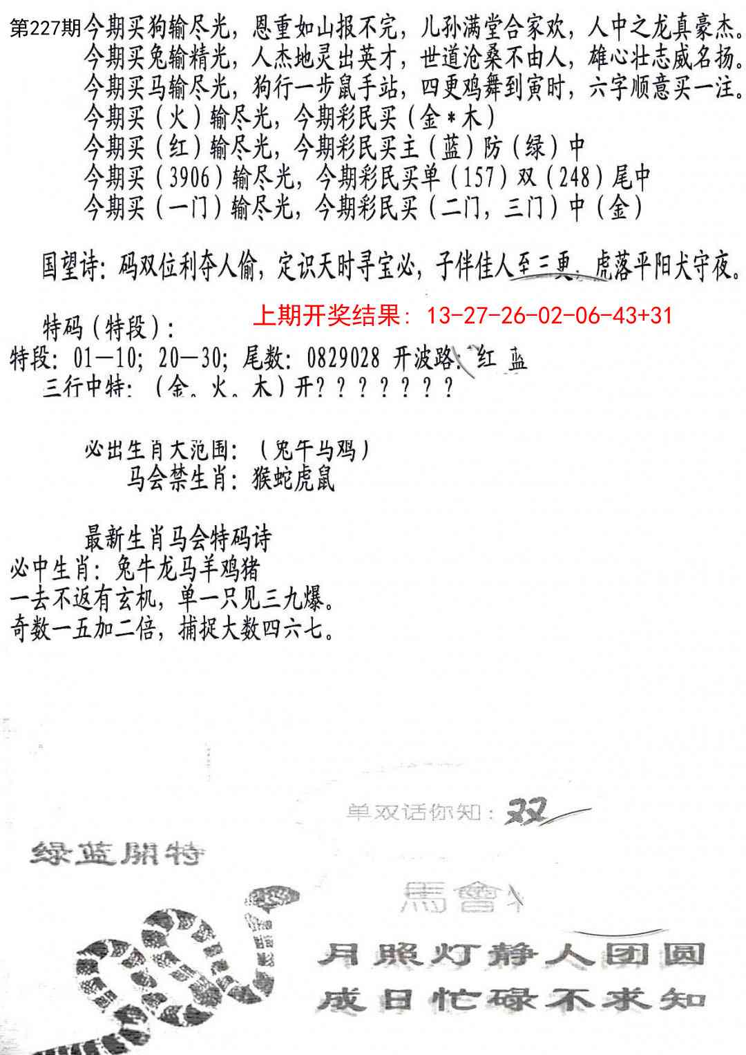 227期蛇报B[图]