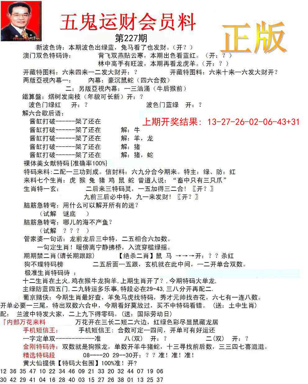 227期正版五鬼运财会员料[图]