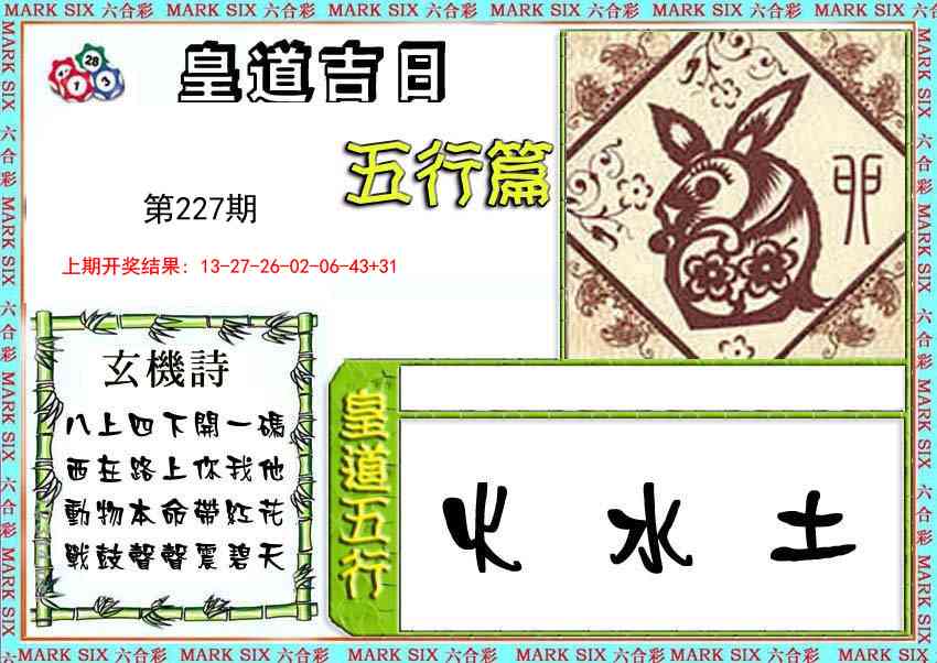 227期皇道吉日五行篇[图]