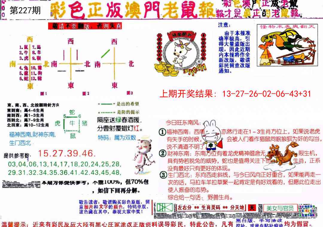 227期彩色正版澳门老鼠报[图]