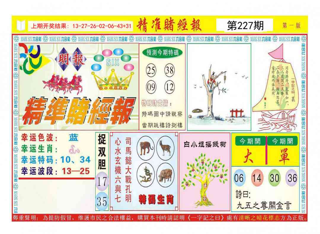 227期精准赌经报A[图]