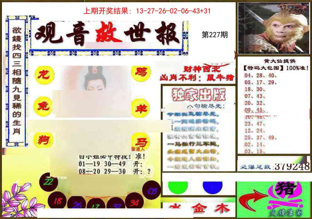 227期(另)观音救世密报[图]