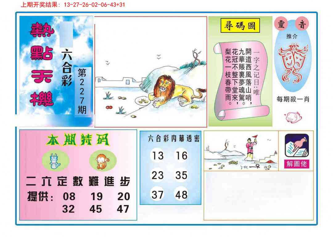 227期热点天机[图]