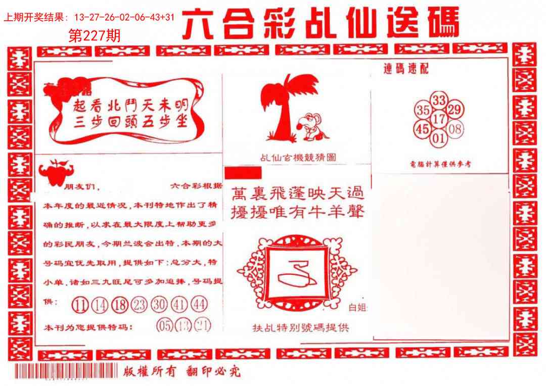 227期乩仙送码[图]