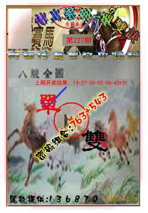 227期马会传真-单双诀[图]