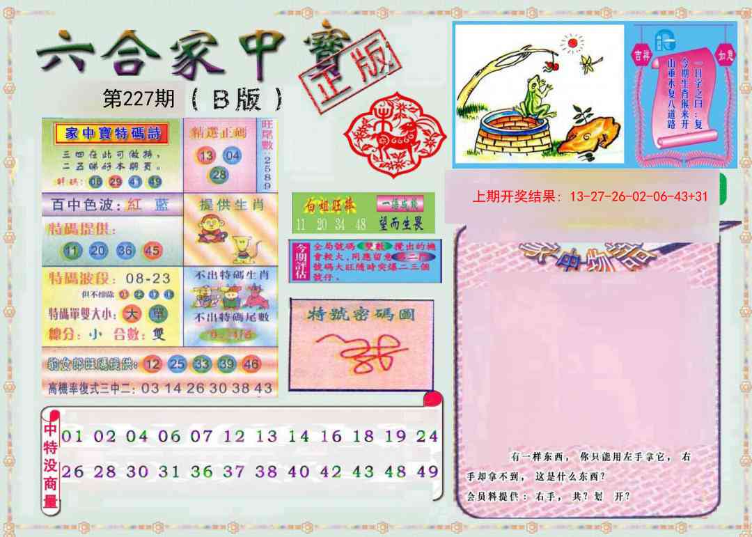 227期六合家中宝B[图]