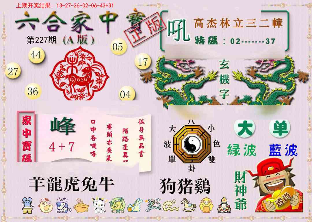 227期六合家中宝A[图]